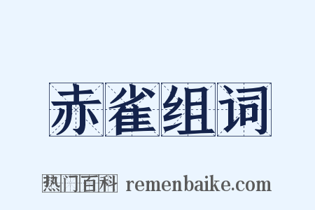 赤雀组词是什么意思的图片